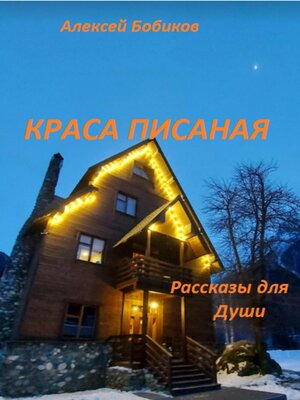 cover image of Краса писаная